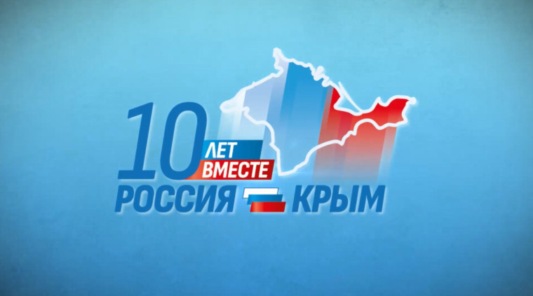 Тематический урок к 10-летию воссоединения Крыма с Россией «Крымская весна».